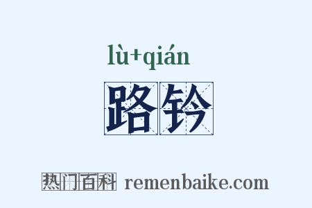 路钤是什么意思的图片